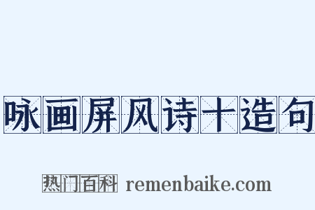 咏画屏风诗十造句是什么意思的图片